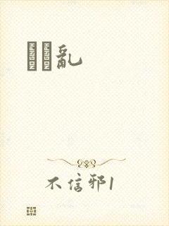 姽婳乱
