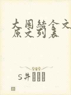 大团结全文阅读原文列表
