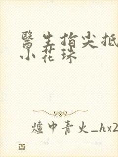 医生指尖抵弄着小花珠封面