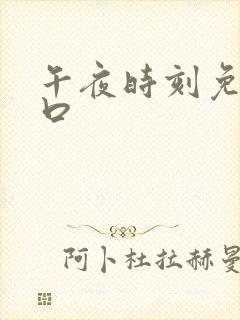 午夜时刻免费入口