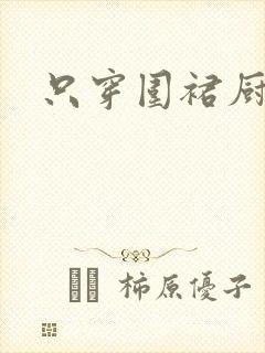 只穿围裙厨房H封面