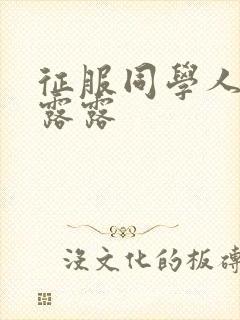 征服同学人妇陈露露