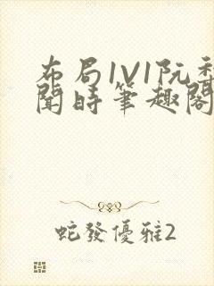 布局1V1阮梨闻时笔趣阁封面
