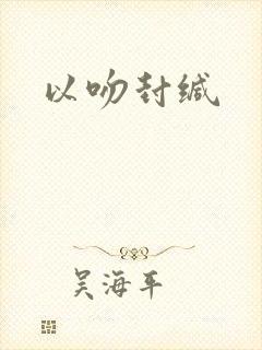 以吻封缄