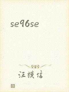 se96se封面