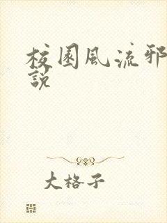校园风流邪神小说