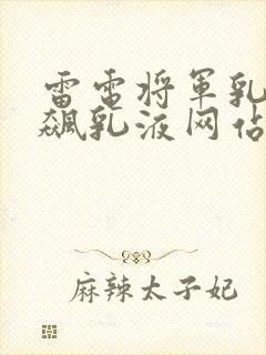 雷电将军乳液狂飙乳液网站