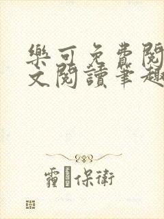 乐可免费阅读全文阅读笔趣阁