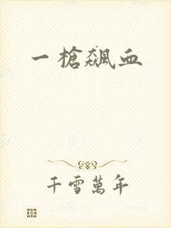 一枪飙血