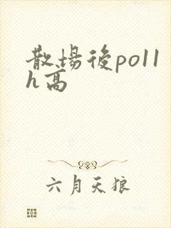 散场后po11h高
