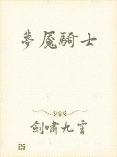 梦魇骑士