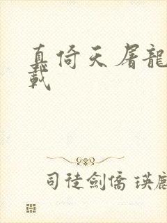 真倚天屠龙记下载