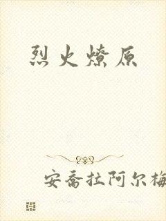 烈火燎原