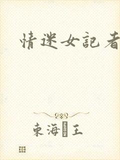 情迷女记者