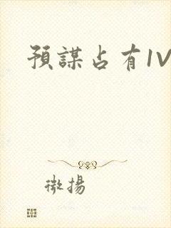 预谋占有1V1