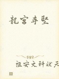 龙宫寺坚