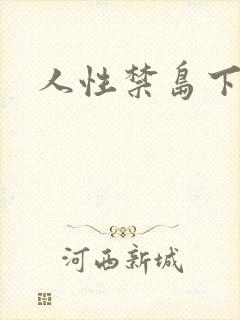 人性禁岛下载
