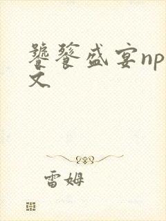 饕餮盛宴np全文
