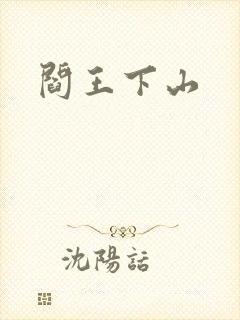 阎王下山