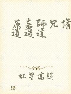 原来师兄修的是逍遥道