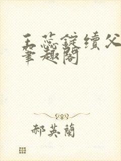 王蕊锭续父小说笔趣阁