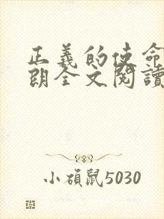 正义的使命厉元朗全文阅读封面