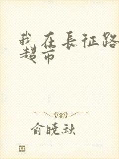我在长征路上开超市封面