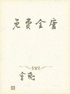 免费金庸