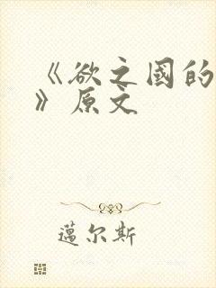 《欲之国的太子》原文封面
