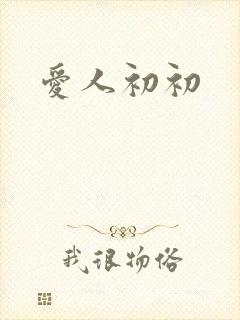 爱人初初