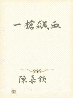 一枪飙血