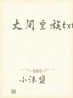 大周皇族txt封面