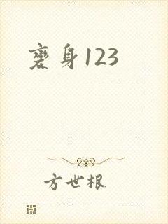 变身123