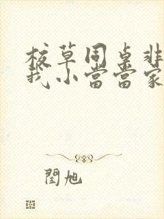 校草同桌非要撩我小当当家