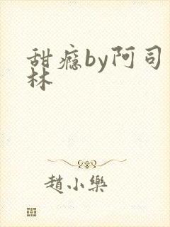 甜瘾by阿司匹林