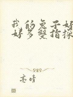 我的兔子好软水好多双指探洞小说