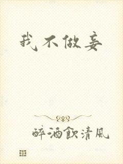 我不做妾
