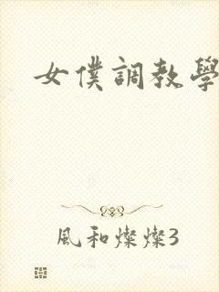 女仆调教学院h封面