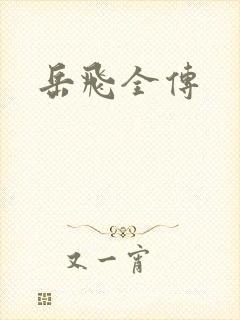 岳飞全传