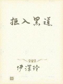 拒入黑道