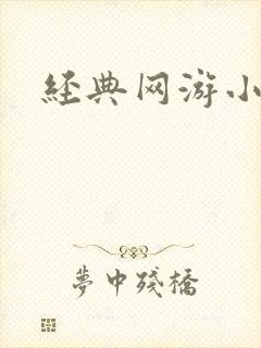 经典网游小说