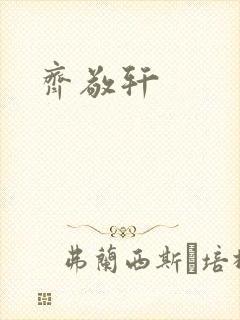 齐敬轩