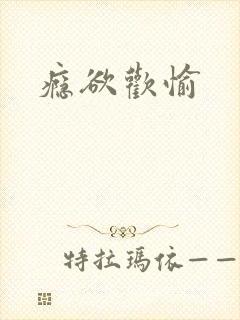 瘾欲欢愉