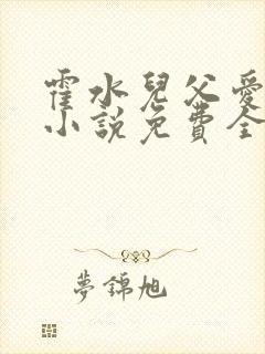 霍水儿父爱霍泽小说免费全文阅读续集