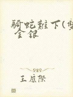 骑蛇难下(双) 金银封面