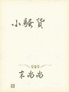 小骚货