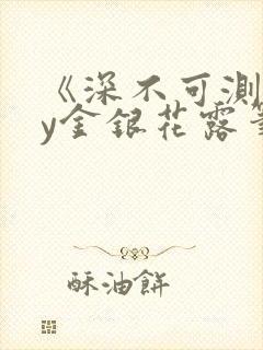 《深不可测》by金银花露笔趣阁