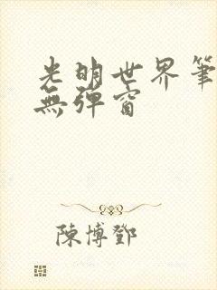 光明世界笔趣阁无弹窗