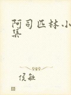 阿司匹林小说合集
