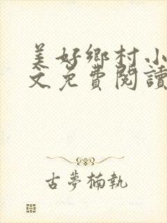 美好乡村小说全文免费阅读